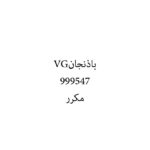باذنجانVG