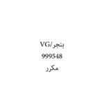 بنجر/VG
