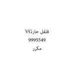 فلفل حارVG