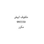ملفوف ابيض