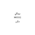 بروكلي