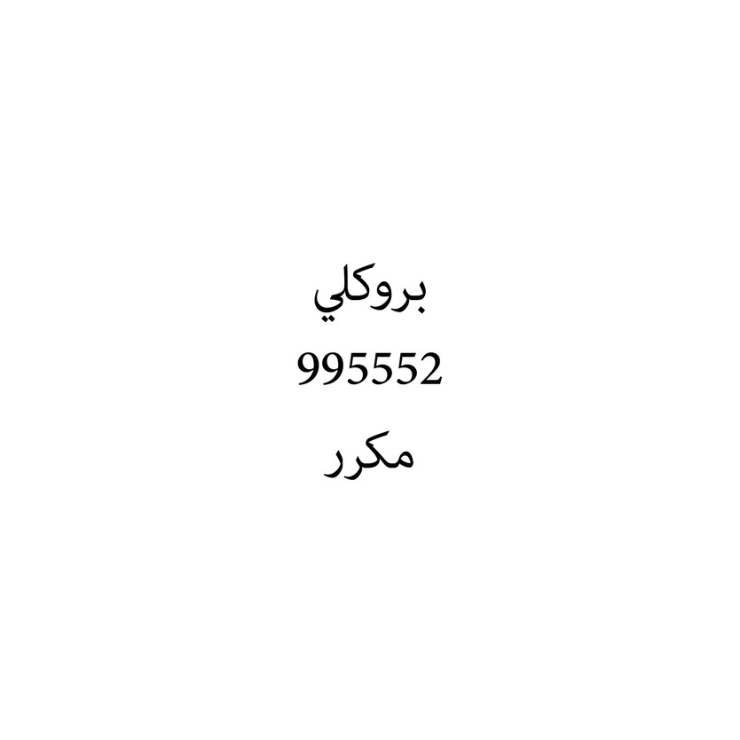 00625 بروكلي - Image 1