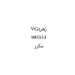 زهرهVG