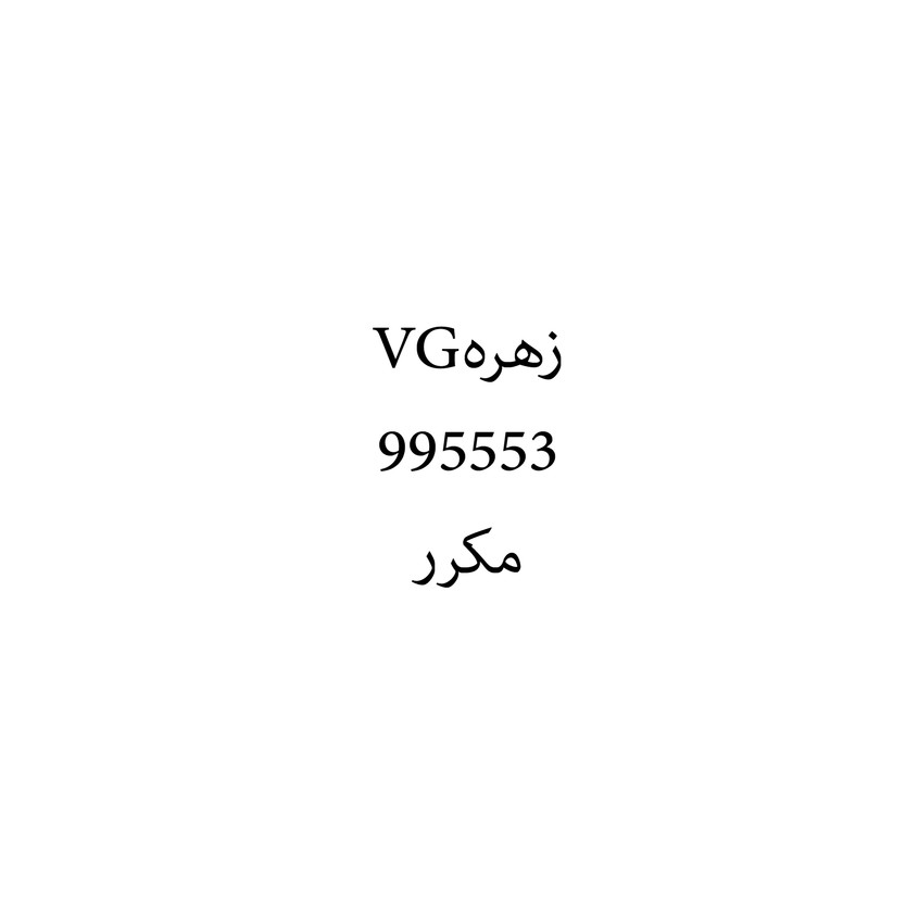 00626 زهرهVG - Image 1