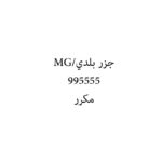 جزر بلدي/MG