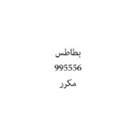 بطاطس