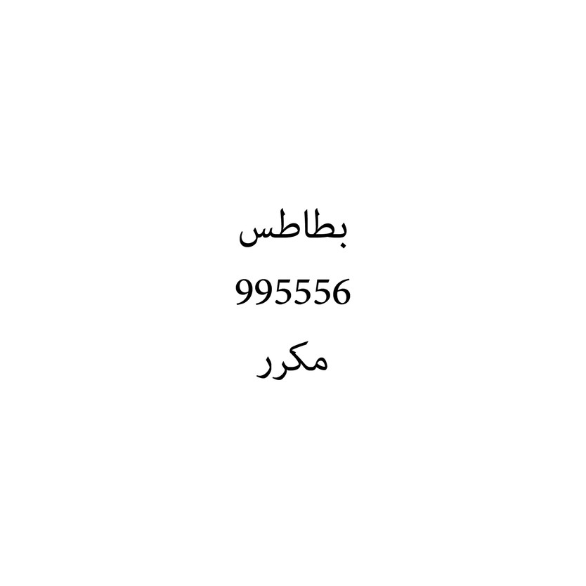 00629 بطاطس - Image 1