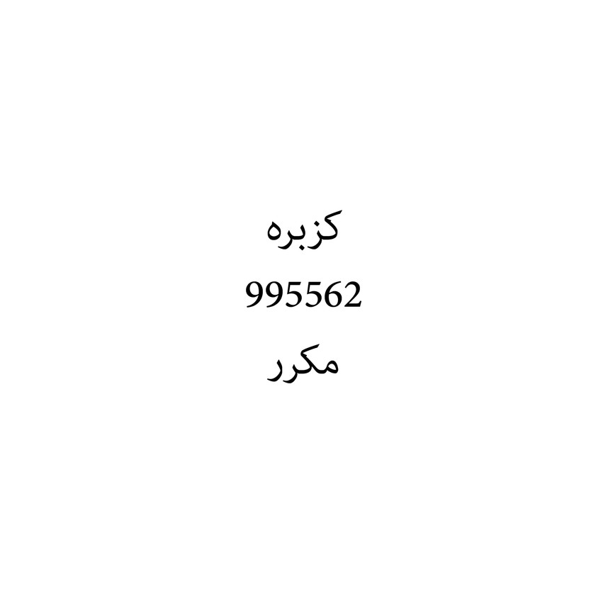 00634 كزبره - Image 1