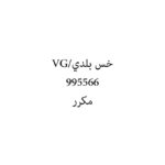 خس بلدي/VG