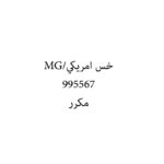 خس امريكي/MG
