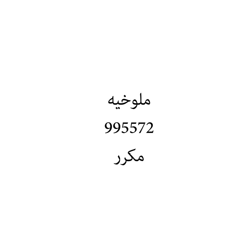 00643 ملوخيه - Image 1