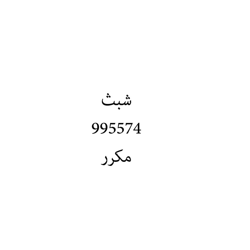 00644 شبث - Image 1