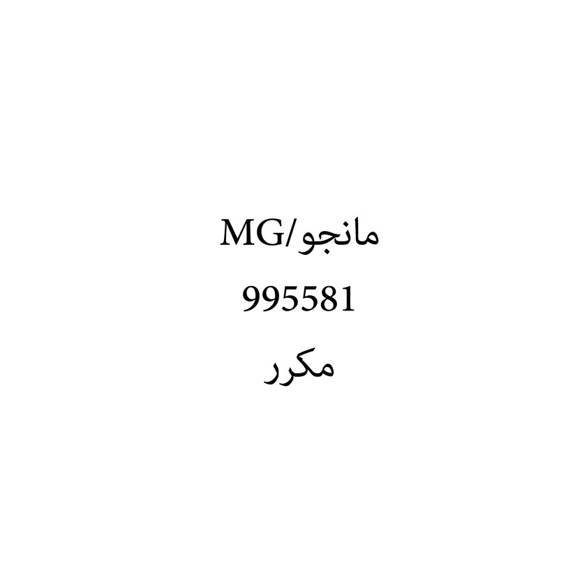 00651 مانجو/MG - Image 1