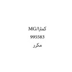 كمثرا/MG