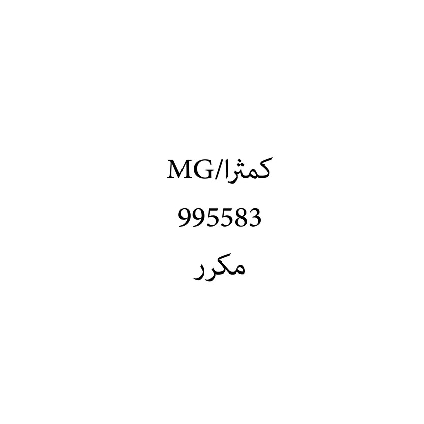 00653 كمثرا/MG - Image 1