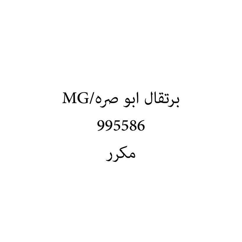 00656 برتقال ابو صره/MG - Image 1