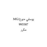 يوسفي منوع/MG