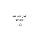 كيوي وزن علبه