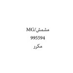 مشمش/MG