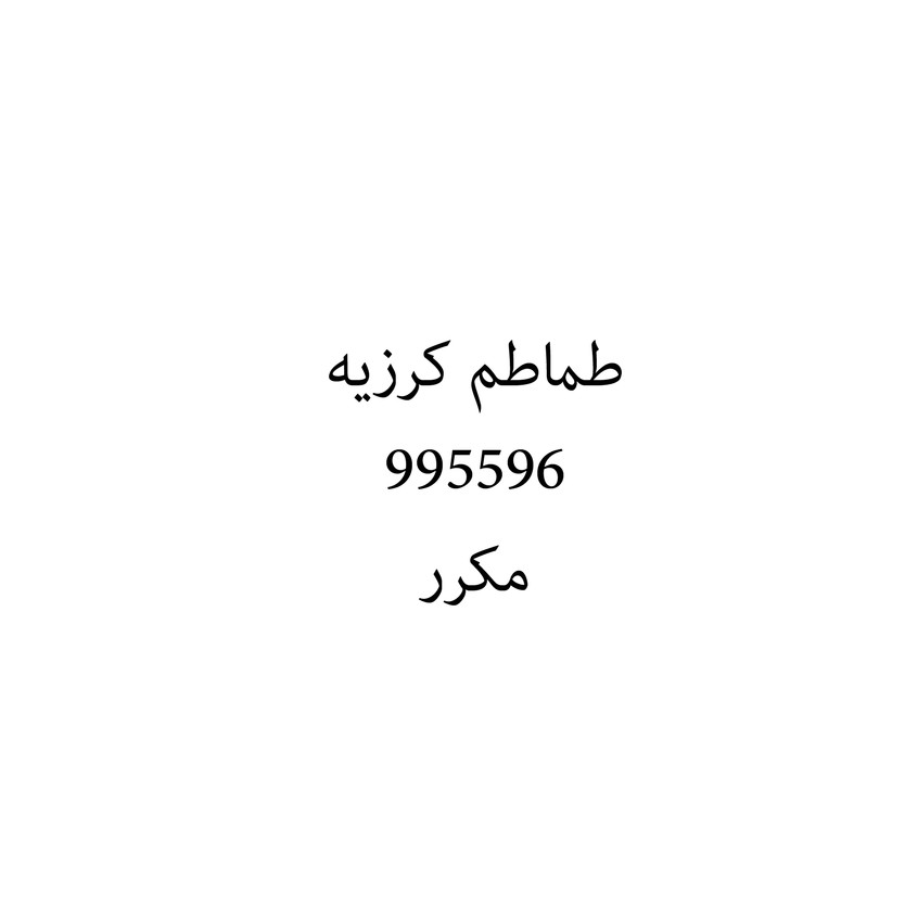 00664 طماطم كرزيه - Image 1