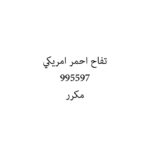 تفاح احمر امريكي