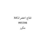 تفاح اخضر/MG