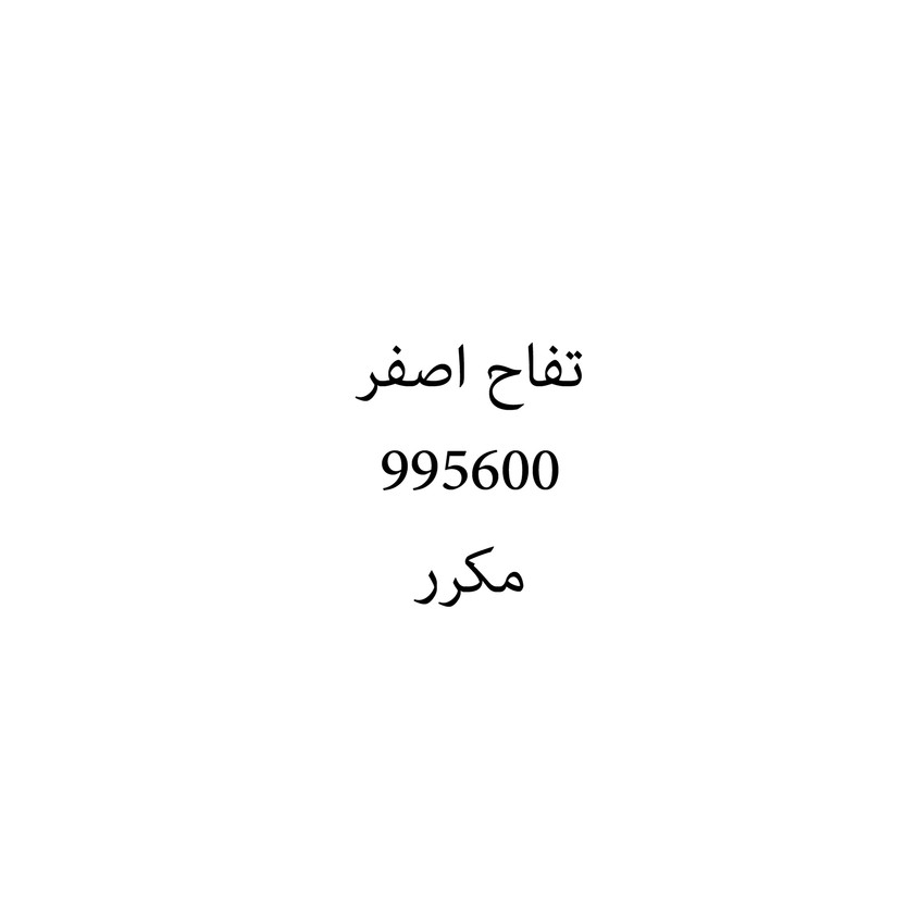 00668 تفاح اصفر - Image 1