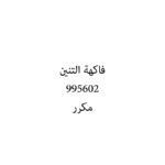 فاكهة التنين