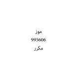 موز