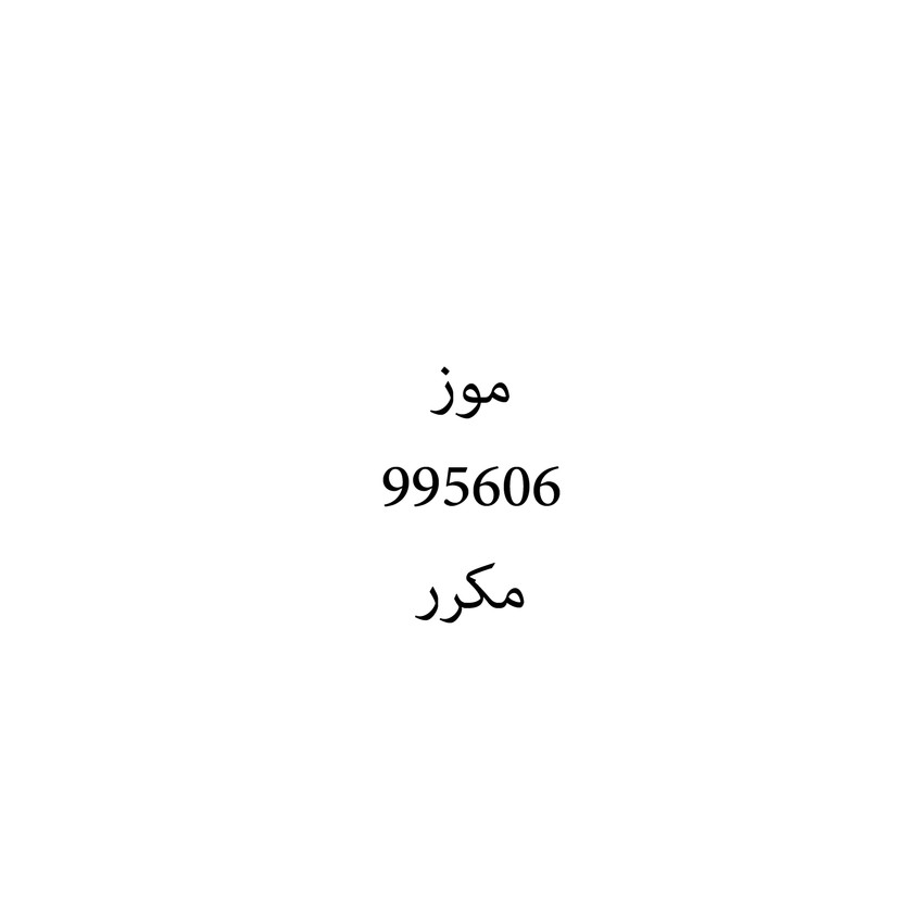 00674 موز - Image 1