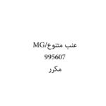 عنب متنوع/MG
