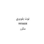 توت بلوبيري