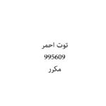 توت احمر
