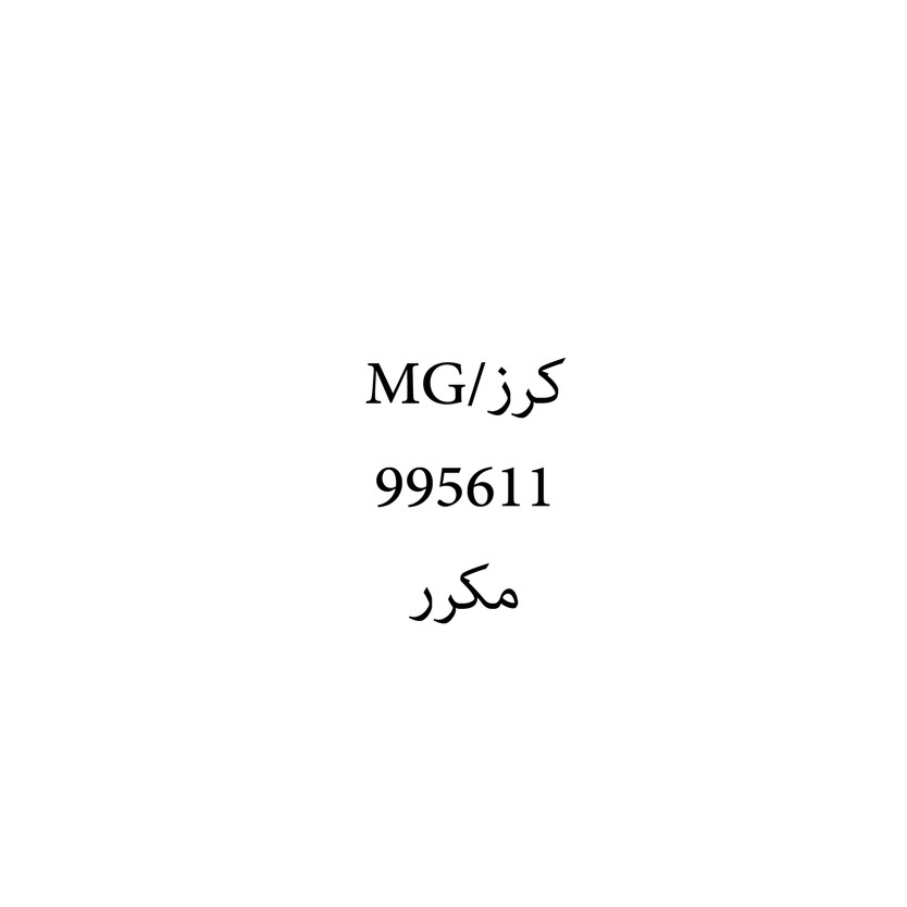 00679 كرز/MG - Image 1