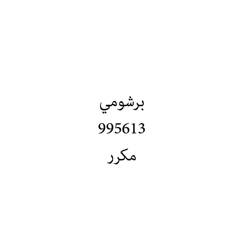 00681 برشومي - Image 1