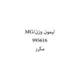 ليمون وزن/MG