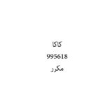 كاكا