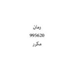 رمان