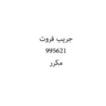 جريب فروت