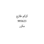 كركم طازج