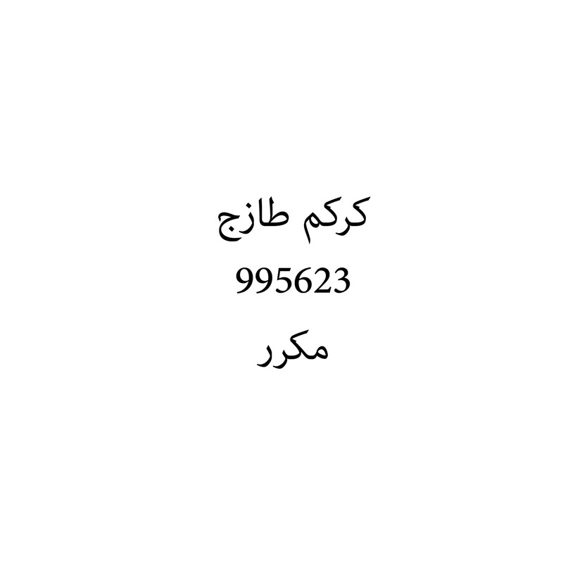 00691 كركم طازج - Image 1