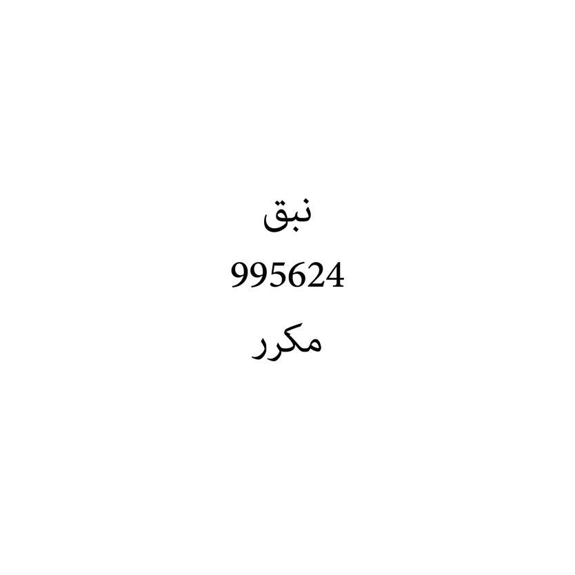 00692 نبق - Image 1