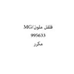 فلفل ملون/MG