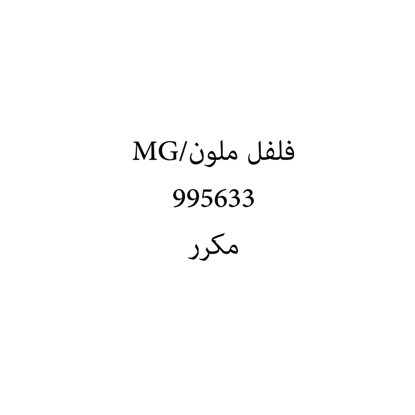 00699 فلفل ملون/MG - Image 1