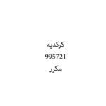 كركديه