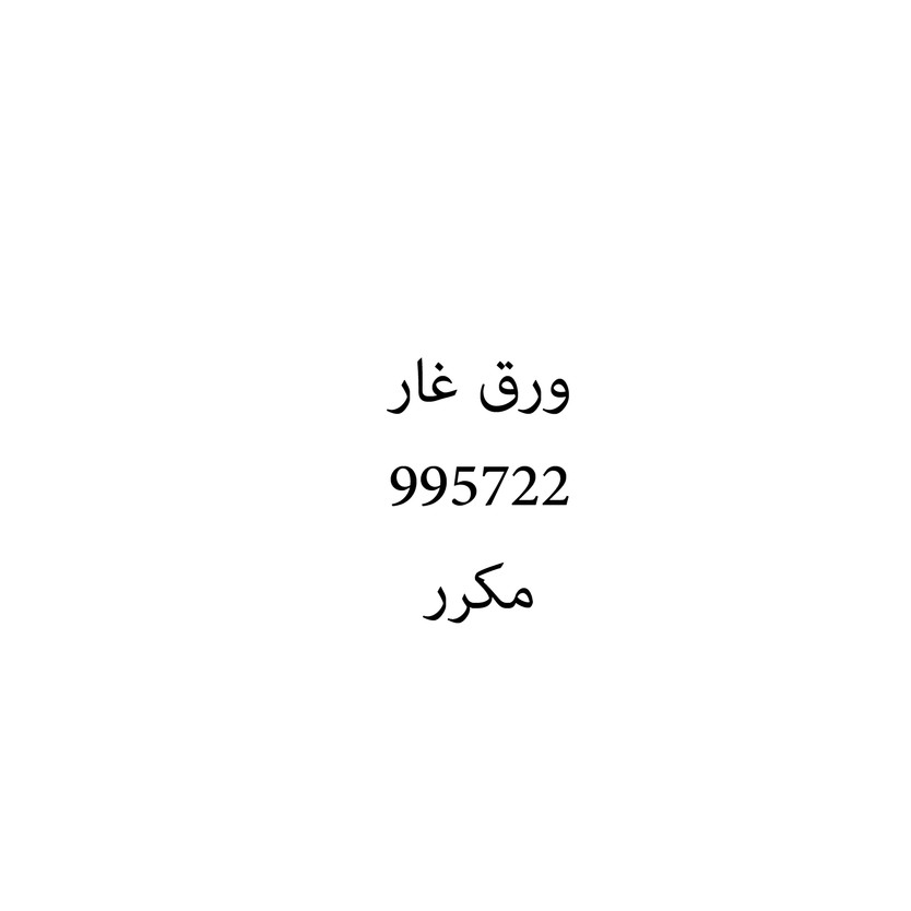 00805 ورق غار - Image 1
