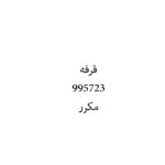 قرفه