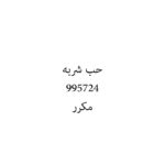 حب شربه