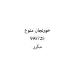 خورنجان منوع