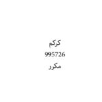 كركم
